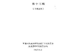 老图书–《广东文史资料_第13辑》电子版合集