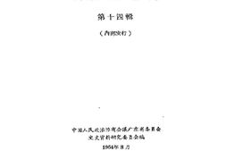 老图书–《广东文史资料_第14辑》电子版合集