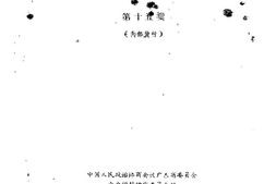 老图书–《广东文史资料_第15辑》电子版合集