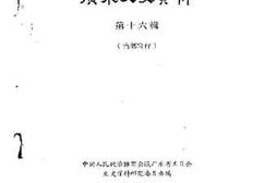 老图书–《广东文史资料_第16辑》电子版合集
