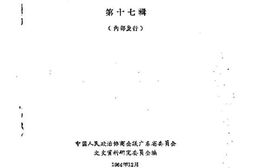 老图书–《广东文史资料_第17辑》电子版合集