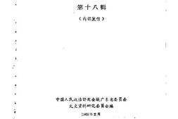老图书–《广东文史资料_第18辑》电子版合集