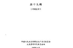 老图书–《广东文史资料_第19辑》电子版合集