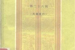 老图书–《广东文史资料_第26辑》电子版合集