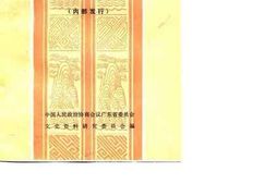 老图书–《广东文史资料_第30辑》电子版合集