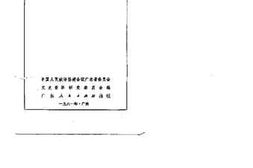 老图书–《广东文史资料_第32辑》电子版合集
