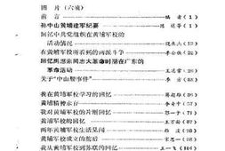 老图书–《广东文史资料_第37辑_黄埔军校回忆录专辑》电子版合集