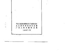 老图书–《广东文史资料_第40辑》电子版合集