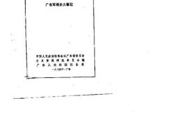 老图书–《广东文史资料_第43辑_(广东军阀史大事记)》电子版合集