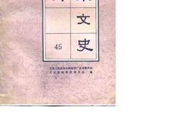 老图书–《广东文史资料_第45辑》电子版合集