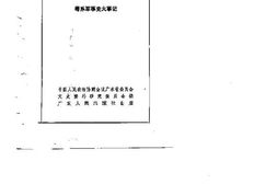 老图书–《广东文史资料_第49辑_(粤系军事史大事记)》电子版合集