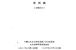 老图书–《广东文史资料_第4辑》电子版合集