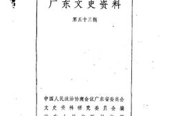 老图书–《广东文史资料_第53辑》电子版合集
