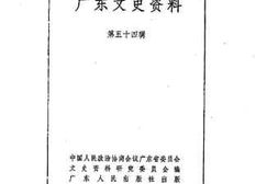 老图书–《广东文史资料_第54辑》电子版合集