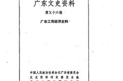 老图书–《广东文史资料_第56辑_(广东工商经济史料)》电子版合集
