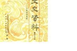 老图书–《广东文史资料_第56辑_（广东工商经济史料）》电子版合集