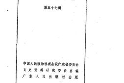 老图书–《广东文史资料_第57辑》电子版合集