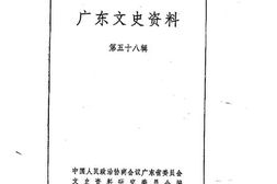 老图书–《广东文史资料_第58辑》电子版合集