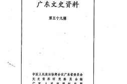 老图书–《广东文史资料_第59辑》电子版合集