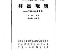 老图书–《广东文史资料_第60辑_（群星璀璨——广东文化名人录）》电子版合集