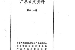 老图书–《广东文史资料_第61辑》电子版合集