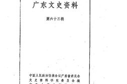 老图书–《广东文史资料_第63辑》电子版合集