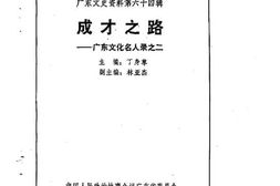 老图书–《广东文史资料_第64辑(成才之路——广东文化名人录之二)》电子版合集