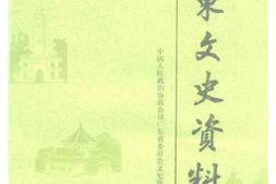 老图书–《广东文史资料_第67辑》电子版合集