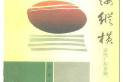 老图书–《广东文史资料_第69辑(银海纵横——近代广东金融)》电子版合集
