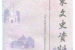 老图书–《广东文史资料_第70辑》电子版合集