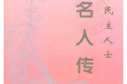 老图书–《广东文史资料_第80辑(广东民主人士名人传)》电子版合集