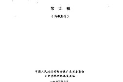 老图书–《广东文史资料_第8辑》电子版合集