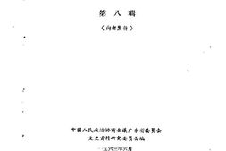 老图书–《广东文史资料_第9辑》电子版合集
