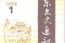 老图书–《广东文史通讯_总20期》电子版合集