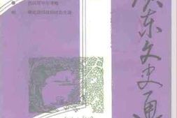 老图书–《广东文史通讯_总第10期》电子版合集
