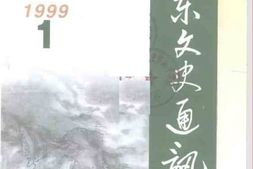 老图书–《广东文史通讯_总第25期》电子版合集