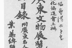 老图书–《广东文物展览会出品目录》电子版合集