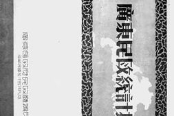 老图书–《广东民政统计提要》电子版合集