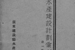 老图书–《广东水产建设计划汇刊_第1集》电子版合集