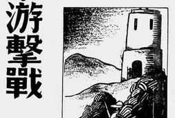 老图书–《广东游击战》电子版合集