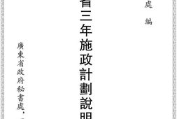 老图书–《广东省三年施政计划说明书(二)》电子版合集
