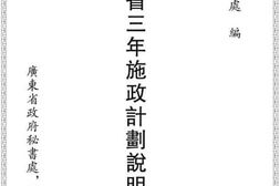老图书–《广东省三年施政计划说明书（一）》电子版合集