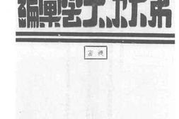 老图书–《广东省临时参议会第六次大会汇编》电子版合集