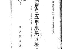 老图书–《广东省五年来民政概况》电子版合集