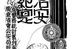 老图书–《广东省会治安纪实》电子版合集