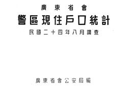 老图书–《广东省会警区现住户口统计：民国二十四年八月调查》电子版合集
