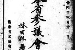 老期刊–《广东省参议会议月刊》(不详)1935-1936年合集 电子版
