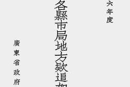 老图书–《广东省各县市局地方款追加预算书（中华民国廿六年度）》电子版合集