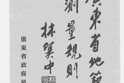 老图书–《广东省地籍测量规则》电子版合集