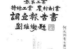 老图书–《广东省基本工业特殊工业农村副业调查报告书》电子版合集